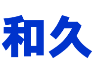 和久