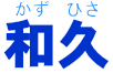 和久