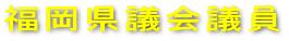 県議会議員