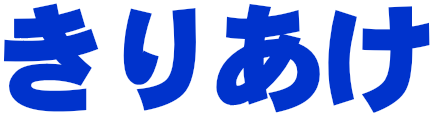 きりあけ