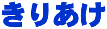 きりあけ