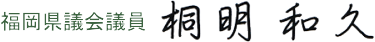 桐明和久