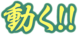 動く