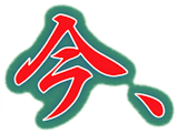 今、